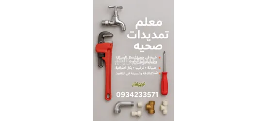 معلم تمديدات صحيه