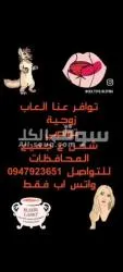 بيع العاب ******ية في سوريا توصيل لجميع المحافظات