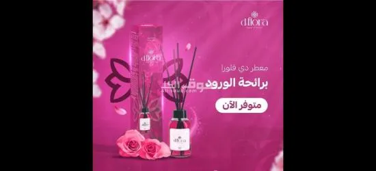 معطرات جو D-FLORA التركية مصنعة بعناية و روائح تترك انطباعا لا ينسى - 8