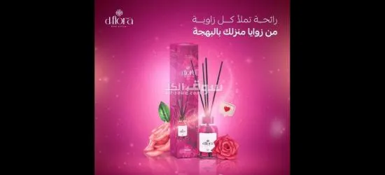 معطرات جو D-FLORA التركية مصنعة بعناية و روائح تترك انطباعا لا ينسى - 14