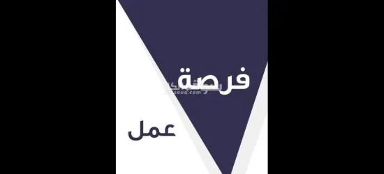 فرص عمل