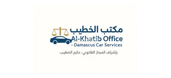 مكتب الخطيب خدمات سيارات مواصلات دمشق بيع وشراء - 1