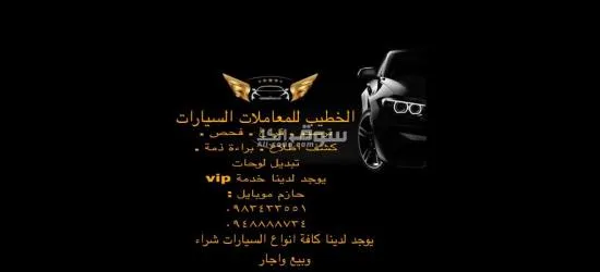 مكتب الخطيب خدمات سيارات مواصلات دمشق بيع وشراء - 2