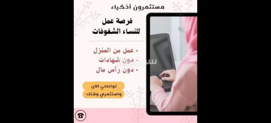 فرصة عمل للنساء من المنزل