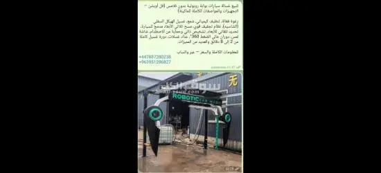 للبيع غسالة سيارات بوابة روبوتية بدون تلامس (فل أوبشن – التجهيزات والمواصفات الكاملة للماكينة) - 15
