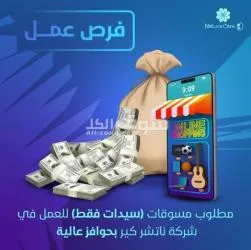 مطلوب مسوقات