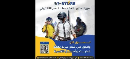 نحن في Syriana Store مختصون في شحن الالعاب والبرامج والتطبيقات المدفوعة والعملات الرقميةوالرصيد. - 2