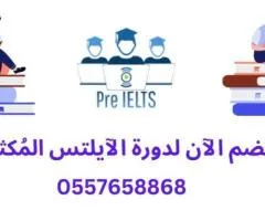 دورة التحضير لاختبار الآيلتس