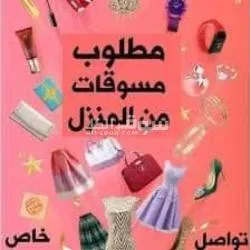 ☺️???????? بدنا مسوقات ???? #فرص_عمل