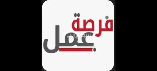 فرصة عمل للنساء والرجال